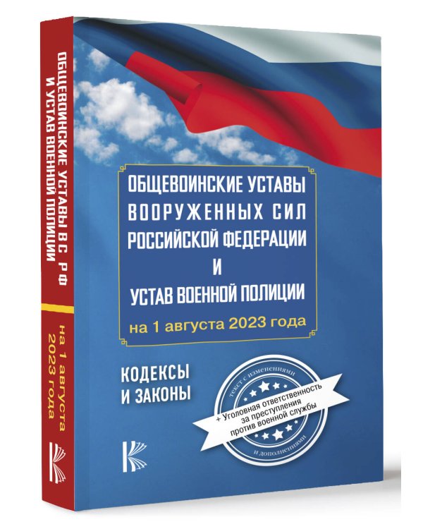 Общевоинские уставы Вооруженных Сил Российской Федерации на 1 августа 2023 года и уголовная ответственность за преступления против военной службы