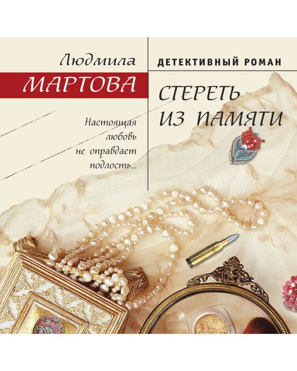 Стереть из памяти