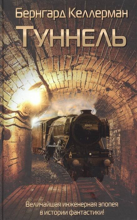 Grand Fantasy Туннель