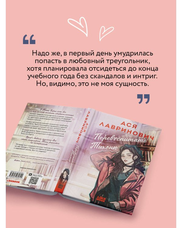 Дополнительное изображение книги «Перевоспитать Тихоню»