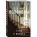 Тень у порога