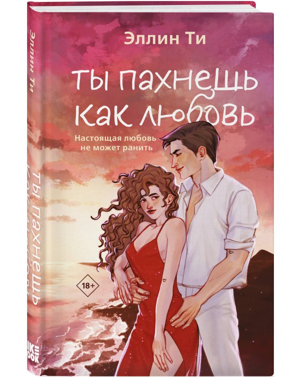 Комплект из двух книг: Ты пахнешь как любовь + Ты пахнешь как мечта