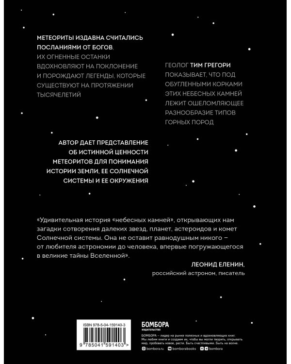 Метеориты. Космические камни, создавшие наш мир