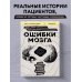 Ошибки мозга. Невролог рассказывает о странных изменениях человеческого сознания