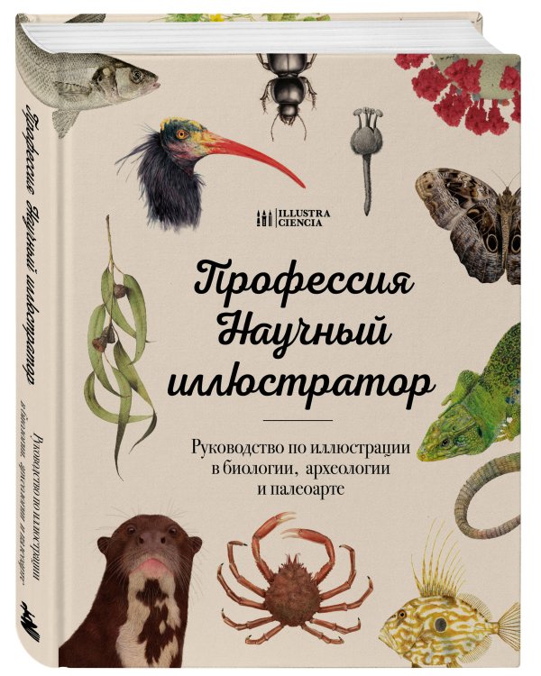 Профессия — Научный иллюстратор. Руководство по иллюстрации в биологии, археологии и палеоарте