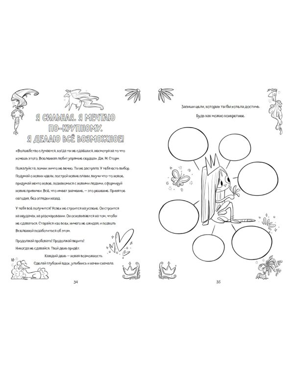 Поверь в себя! Вдохновляющая книга для девочек