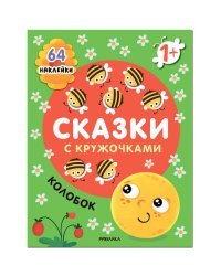 Сказки с кружочками. Колобок NEW