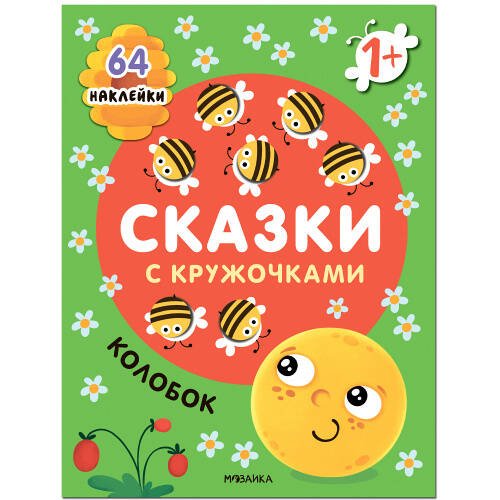 Обложка книги «Сказки с кружочками. Колобок NEW», ISBN 9785431527005