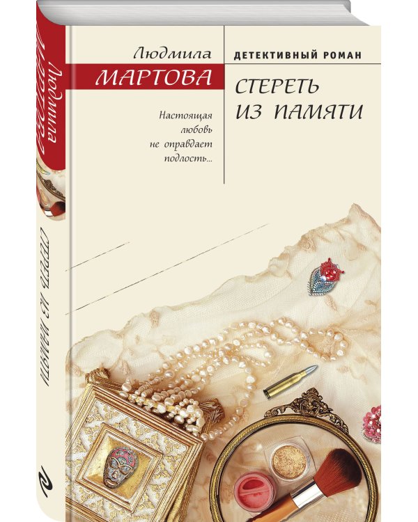 Стереть из памяти