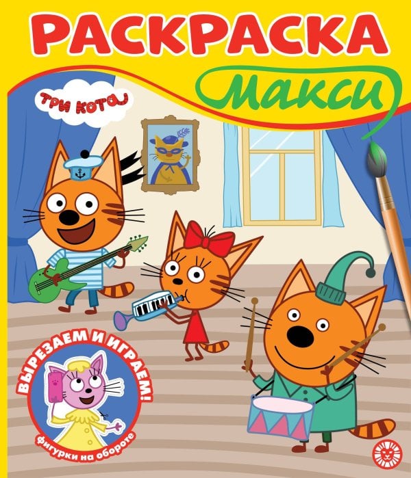 Три кота. N 2501. Раскраска-МАКСИ
