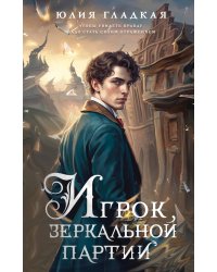 Игрок зеркальной партии (#3)