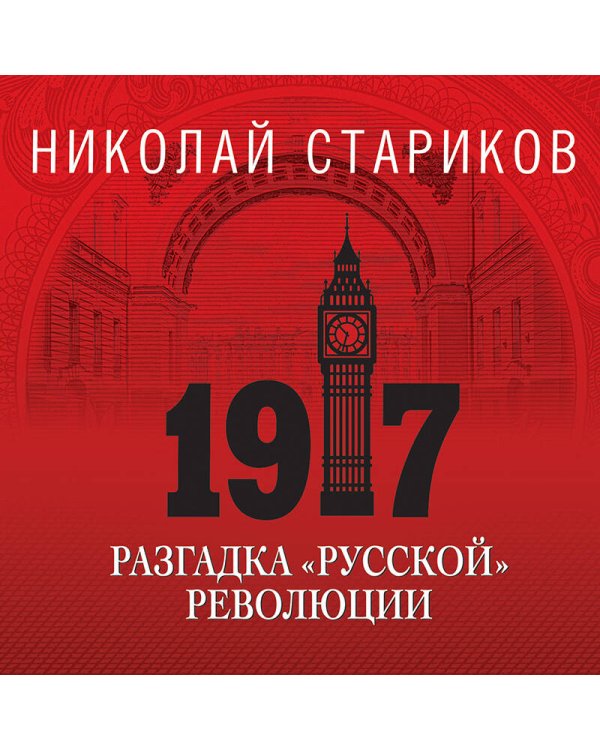 Дополнительное изображение книги «1917. Разгадка "русской" революции»