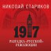 Дополнительное изображение книги «1917. Разгадка "русской" революции»