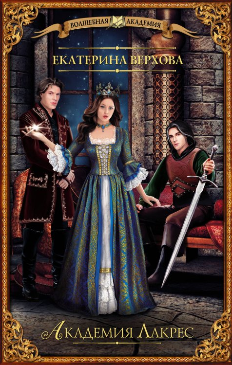 Волшебная академия Академия Лакрес