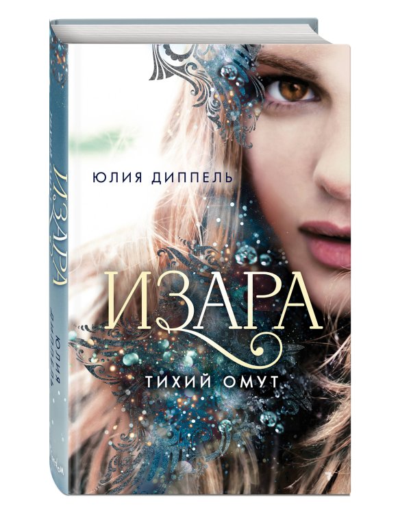 Изара. Тихий омут (#2)