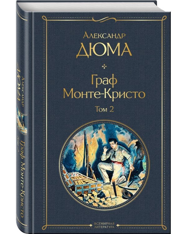 Граф Монте-Кристо. Том 2