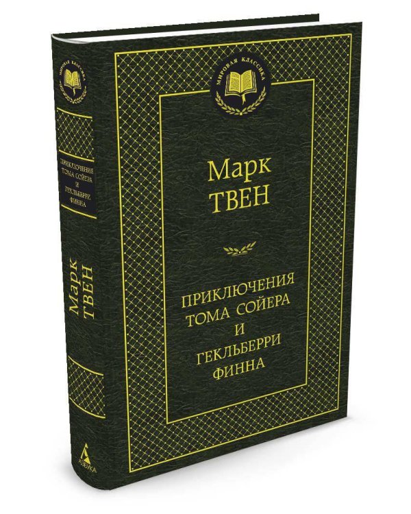 Приключения Тома Сойера и Гекльберри Финна