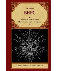 Монах и дочь палача. Паутина на пустом черепе