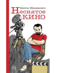 Неснятое кино