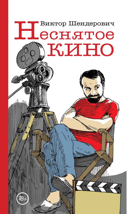 Обложка книги «Неснятое кино» — Шендерович Виктор Анатольевич, ISBN 9785271245190