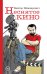 Обложка книги «Неснятое кино» — Шендерович Виктор Анатольевич, ISBN 9785271245190
