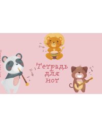 Тетрадь для нот. Зверята-музыканты (8 л., А5, горизонтальная, скрепка)