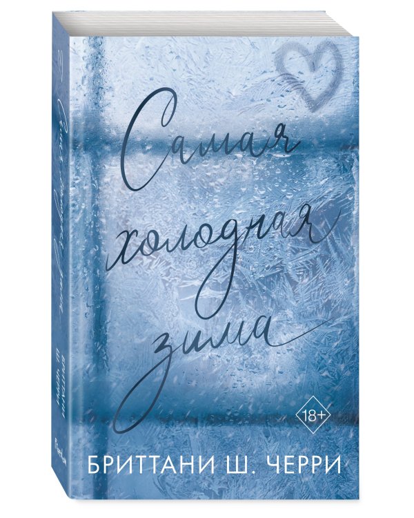 Самая холодная зима