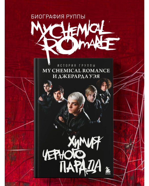 Химия черного парада: История группы My Chemical Romance и Джерарда Уэя