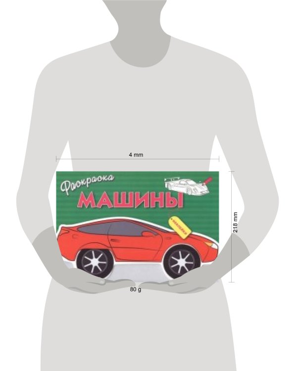 Раскраска с наклейками "Машины". Выпуск 1