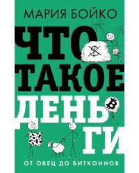 Что такое деньги? От овец до биткоинов