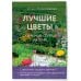 33 урожая (2025) Лучшие цветы. Сажаем на солнце и в тени (новое оформление)