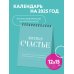 Календари-домики настольные Мятное счастье. Календарь настольный-домик на 2025 год с аффирмациями