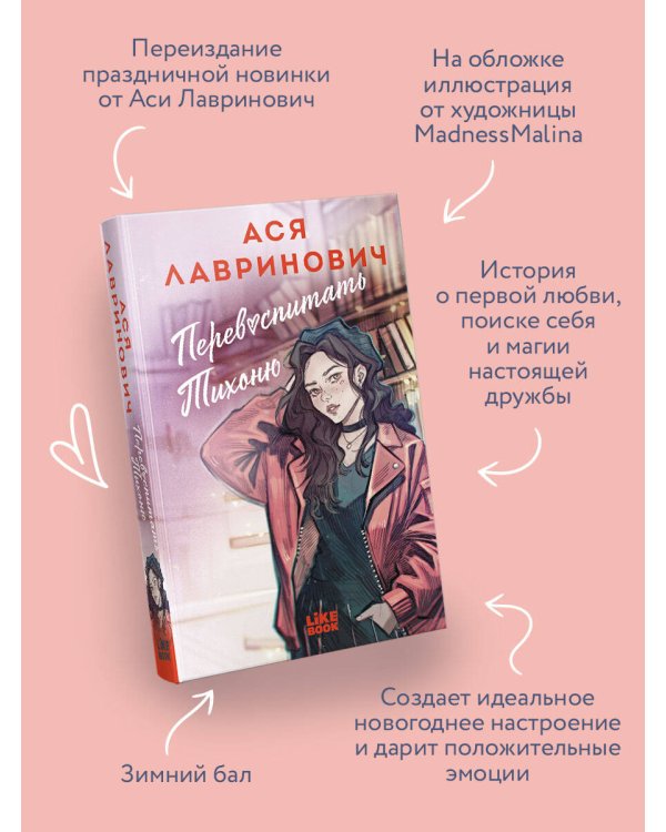 Дополнительное изображение книги «Перевоспитать Тихоню»