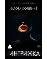 Интрижка