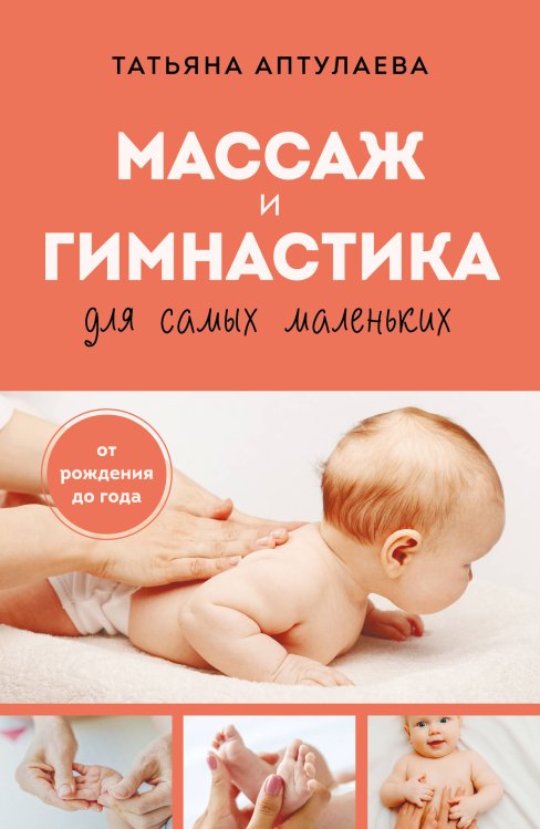 Обложка книги «Массаж и гимнастика для самых маленьких. От рождения до года» — Аптулаева Татьяна Гавриловна, ISBN 9785042492990