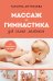 Обложка книги «Массаж и гимнастика для самых маленьких. От рождения до года» — Аптулаева Татьяна Гавриловна, ISBN 9785042492990