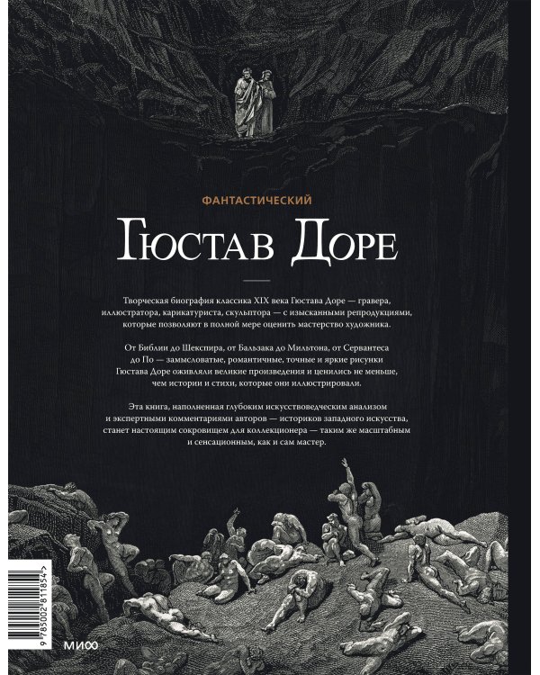 Дополнительное изображение книги «Фантастический Гюстав Доре. Уникальная ретроспектива основных работ мастера»