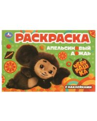 Чебурашка.Апельсиновый дождь. Раскраска с наклейками. 210х140 мм. 8 стр. Умка в кор.100шт