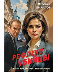 Рефлекс убийцы