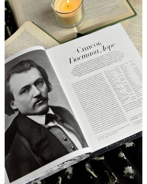 Дополнительное изображение книги «Фантастический Гюстав Доре. Уникальная ретроспектива основных работ мастера»