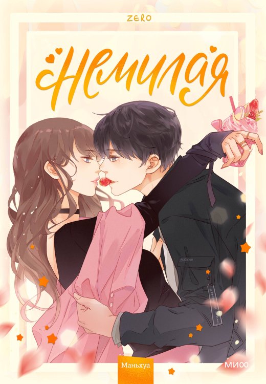 Немилая Немилая. Том 1