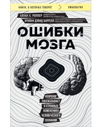 Ошибки мозга. Невролог рассказывает о странных изменениях человеческого сознания