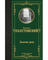 Золотая роза