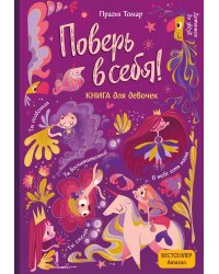 Поверь в себя! Вдохновляющая книга для девочек