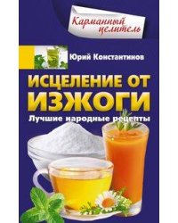 Исцеление от изжоги. Лучшие народные рецепты