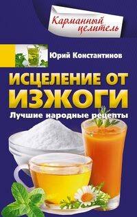 Карманный целитель (Центрполиграф) Исцеление от изжоги. Лучшие народные рецепты