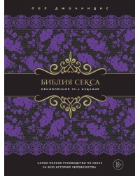 Библия секса. Обновленное издание (подар.)