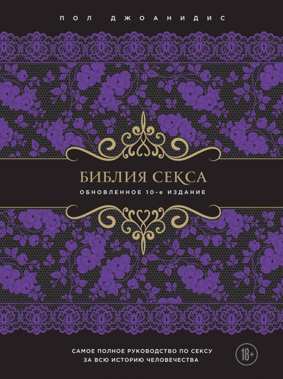 Библия секса. Обновленное издание (подар.)
