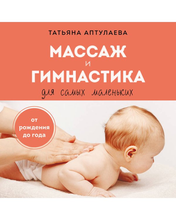 Дополнительное изображение книги «Массаж и гимнастика для самых маленьких. От рождения до года»