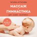 Дополнительное изображение книги «Массаж и гимнастика для самых маленьких. От рождения до года»